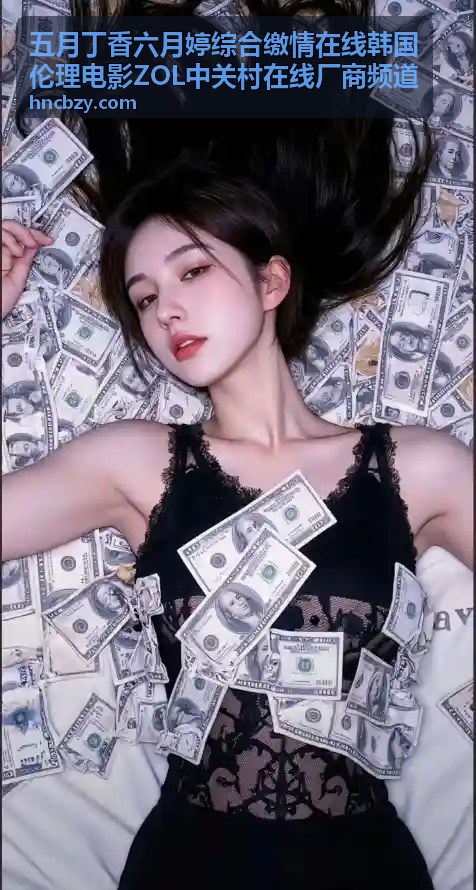 探索亚洲天堂无码：高清无码视频的极致享受
